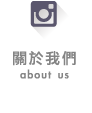台灣仰威-關於我們