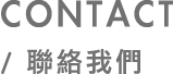 台灣仰威-連絡我們