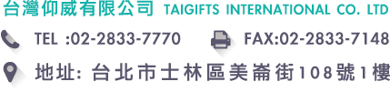 台灣仰威有限公司-聯絡資訊