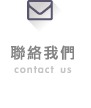 台灣仰威-聯絡我們