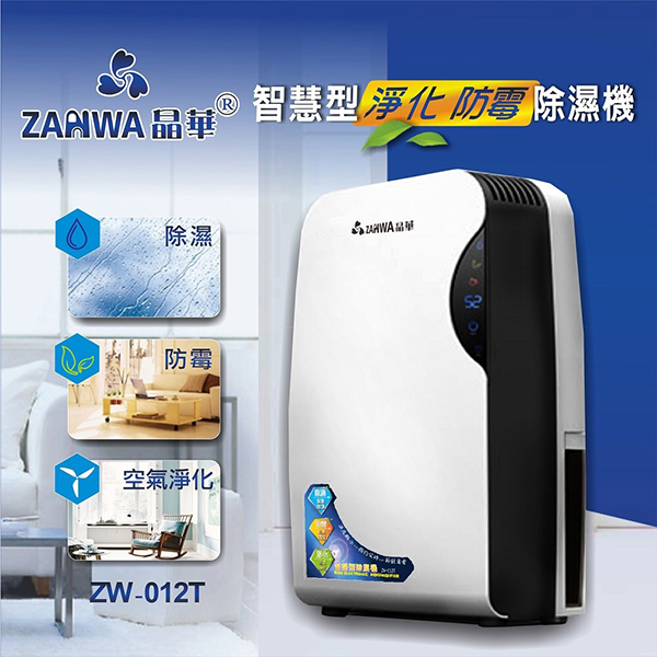 晶華 智慧型淨化防霉除溼機