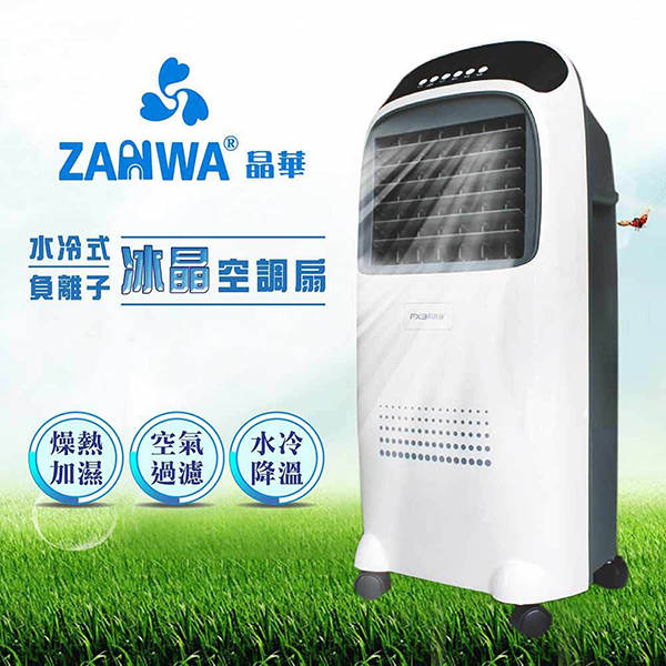 晶華 水冷式負離子冰晶空調扇